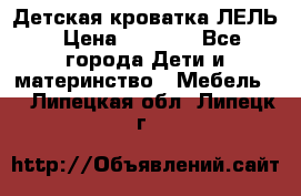 Детская кроватка ЛЕЛЬ › Цена ­ 5 000 - Все города Дети и материнство » Мебель   . Липецкая обл.,Липецк г.